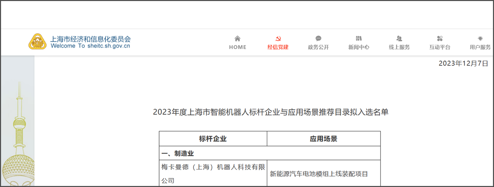 梅卡曼德再度入選《上海智能機器人標桿企業與應用場景推薦目錄》 梅卡曼德再度入選《上海智能機器人標桿企業與應用場景推薦目錄》