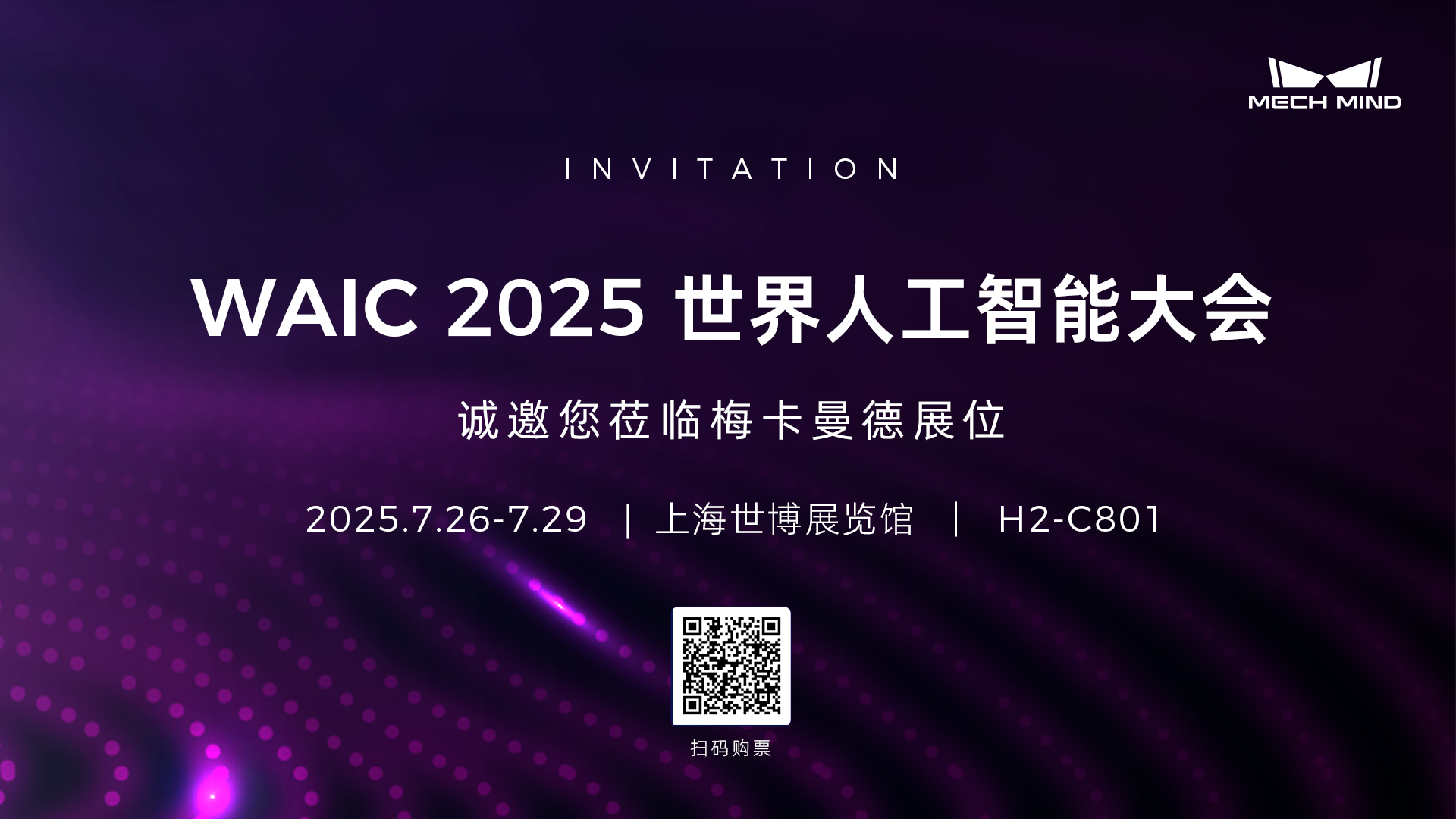梅卡曼德邀您共赴WAIC 2025 | 從多模態感知到自主認知、規劃、執行，具身智能“眼腦手”全棧技術首秀