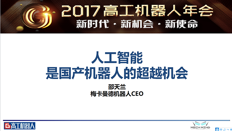 梅卡曼德喜獲高工機器人“年度技術先鋒企業”獎 梅卡曼德喜獲高工機器人“年度技術先鋒企業”獎