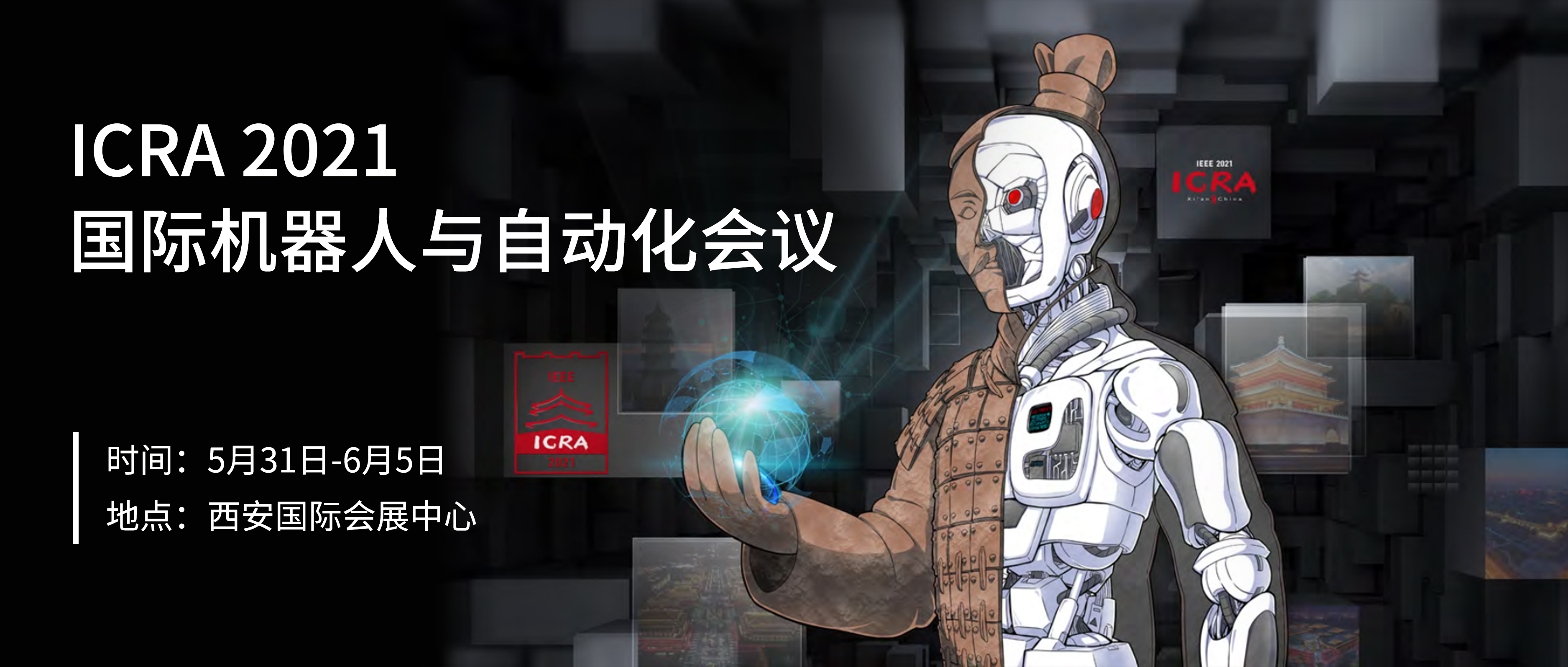 機(jī)器人領(lǐng)域頂級學(xué)術(shù)會議ICRA 2021開幕，金牌贊助商梅卡曼德邀您共聚西安