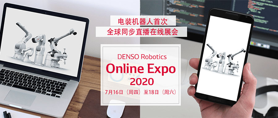 電裝機(jī)器人DENSO Robotics在線展會(huì)火熱進(jìn)行中，展出機(jī)器人深度集成3D視覺(jué)技術(shù)