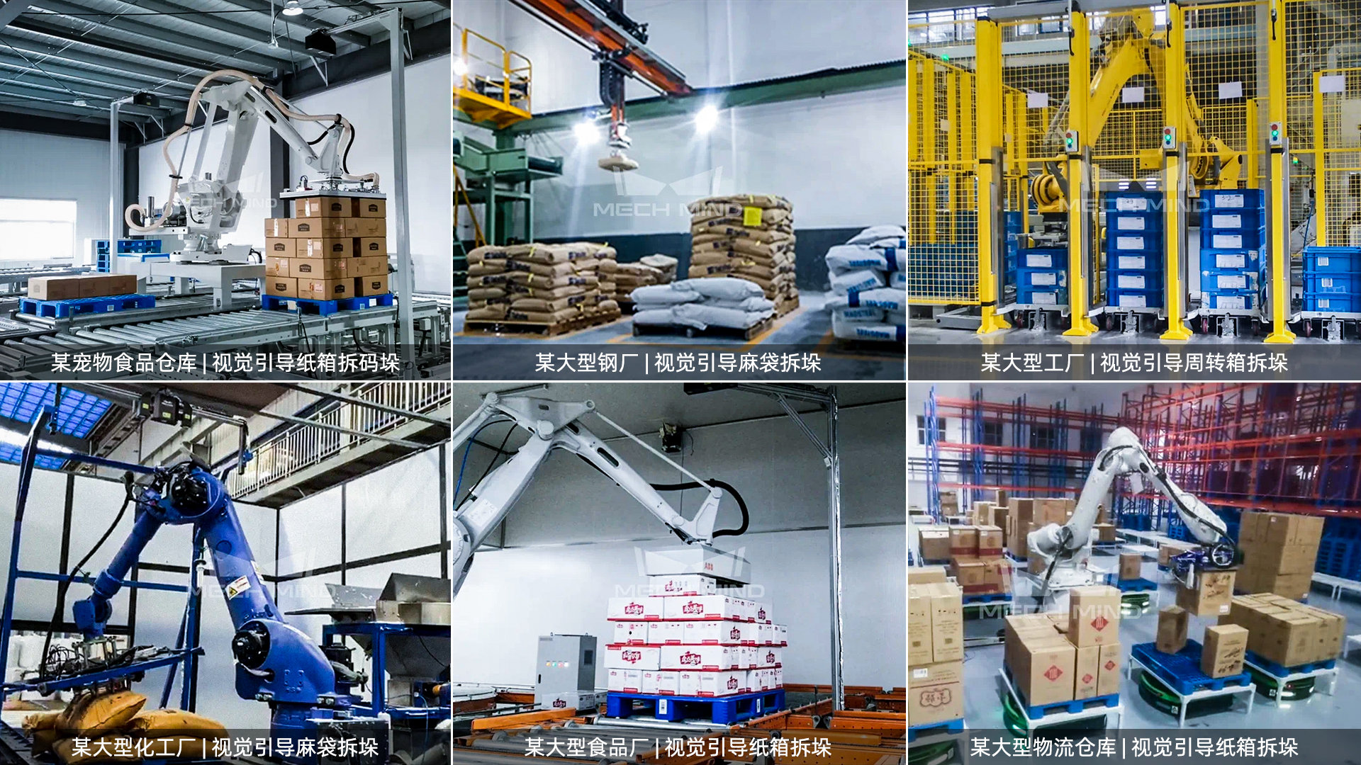 梅卡曼德案例集錦 | 物流行業(yè)視覺引導拆碼垛應用 梅卡曼德案例集錦 | 物流行業(yè)視覺引導拆碼垛應用