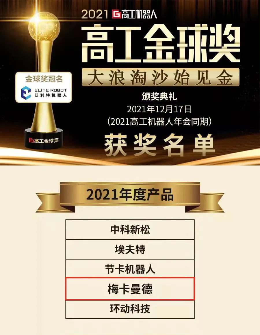 梅卡曼德機(jī)器人攬獲多個(gè)重磅獎(jiǎng)項(xiàng),感恩所有支持和認(rèn)可 梅卡曼德機(jī)器人攬獲多個(gè)重磅獎(jiǎng)項(xiàng),感恩所有支持和認(rèn)可