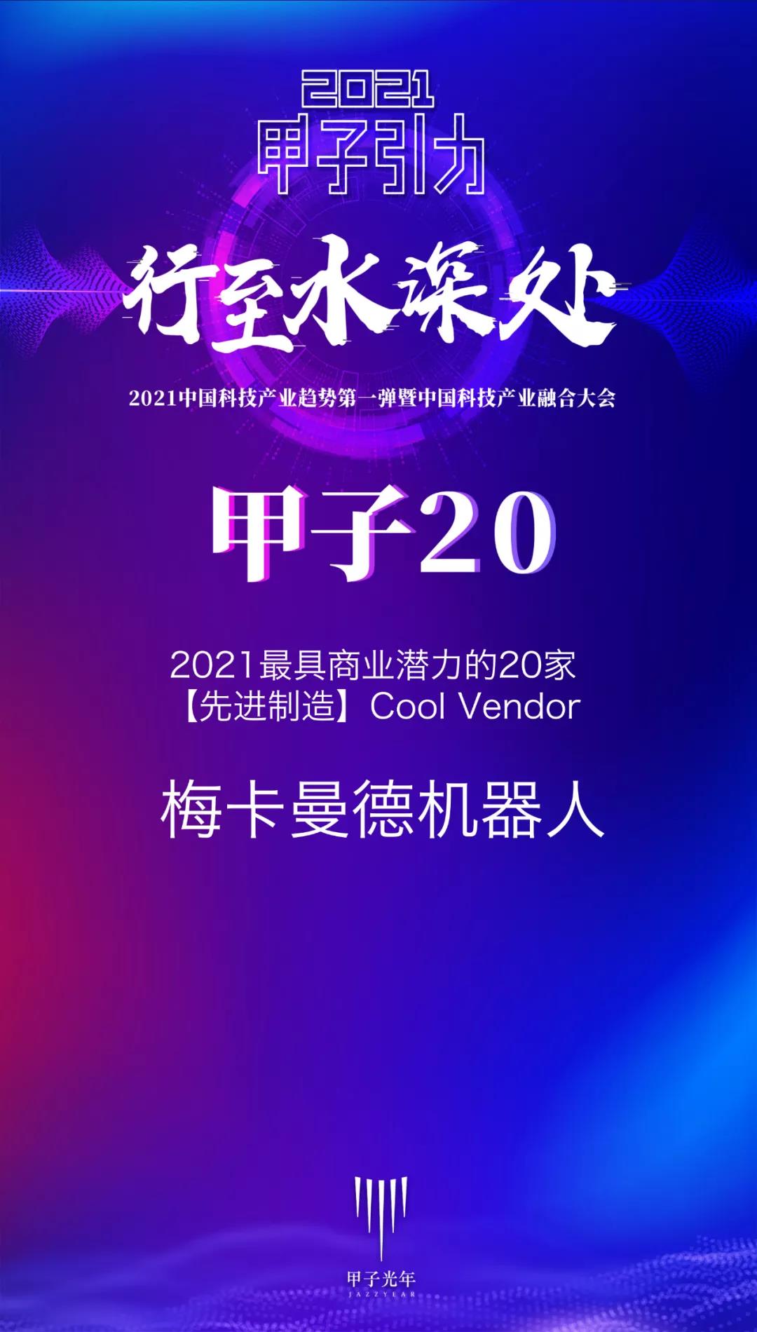 梅卡曼德機(jī)器人攬獲多個(gè)重磅獎(jiǎng)項(xiàng),感恩所有支持和認(rèn)可 梅卡曼德機(jī)器人攬獲多個(gè)重磅獎(jiǎng)項(xiàng),感恩所有支持和認(rèn)可