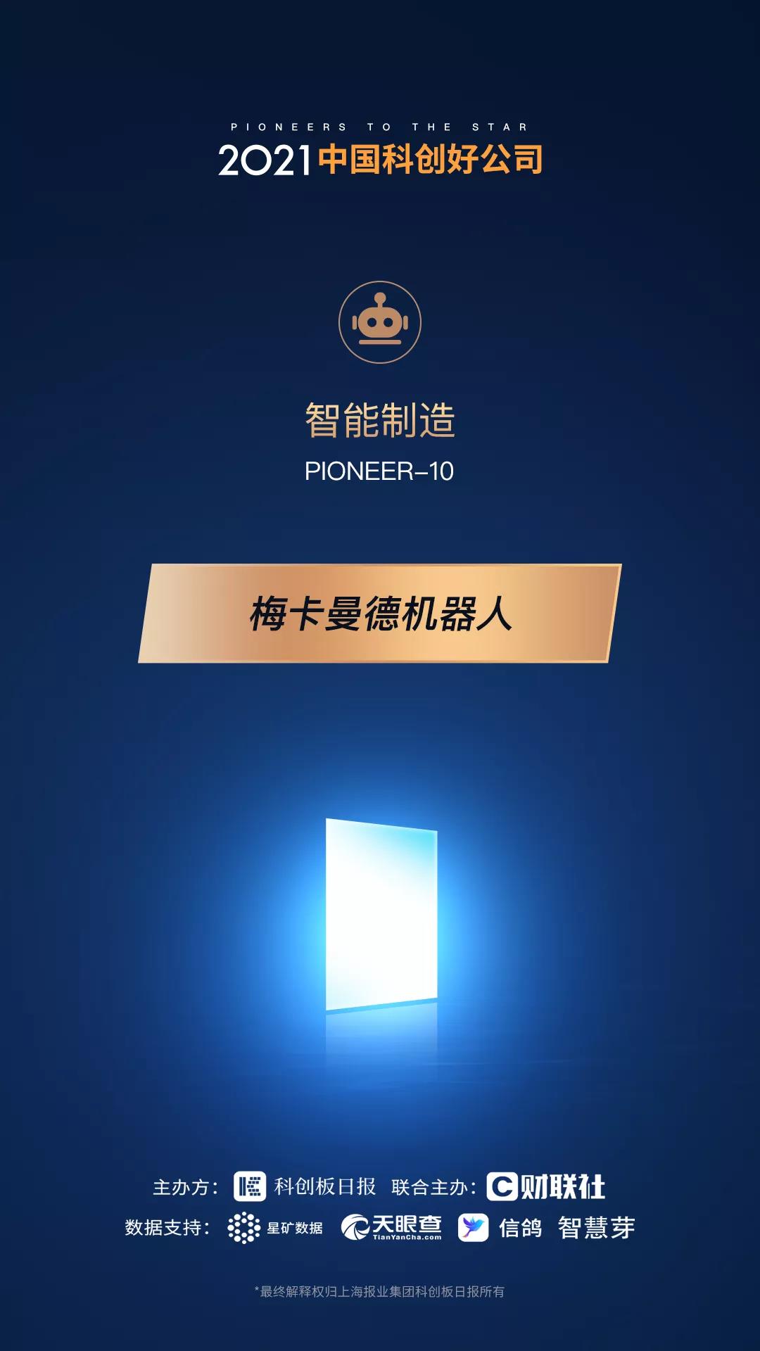 梅卡曼德機(jī)器人攬獲多個(gè)重磅獎(jiǎng)項(xiàng),感恩所有支持和認(rèn)可 梅卡曼德機(jī)器人攬獲多個(gè)重磅獎(jiǎng)項(xiàng),感恩所有支持和認(rèn)可