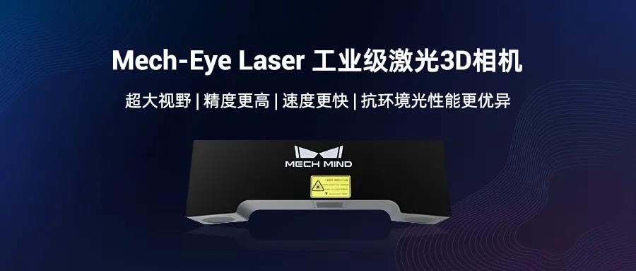 遠(yuǎn)距離3D相機(jī)旗艦Mech-Eye Laser煥新升級(jí),更好滿足工業(yè)現(xiàn)場(chǎng)速度與抗環(huán)境光需求 遠(yuǎn)距離3D相機(jī)旗艦Mech-Eye Laser煥新升級(jí),更好滿足工業(yè)現(xiàn)場(chǎng)速度與抗環(huán)境光需求