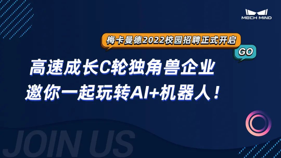 梅卡曼德2022校招全面啟動(dòng) | 高速成長(zhǎng)C輪獨(dú)角獸企業(yè),邀你一起玩轉(zhuǎn)AI+機(jī)器人! 梅卡曼德2022校招全面啟動(dòng) | 高速成長(zhǎng)C輪獨(dú)角獸企業(yè),邀你一起玩轉(zhuǎn)AI+機(jī)器人!