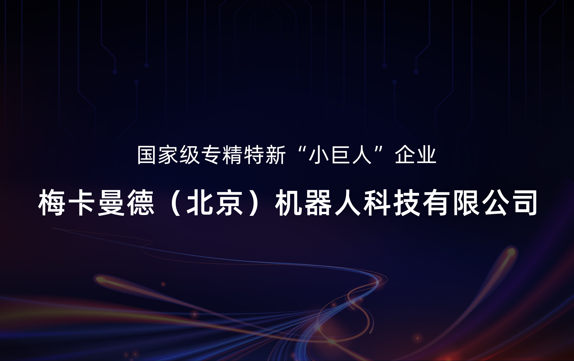 梅卡曼德入選國(guó)家級(jí)專(zhuān)精特新“小巨人”企業(yè)